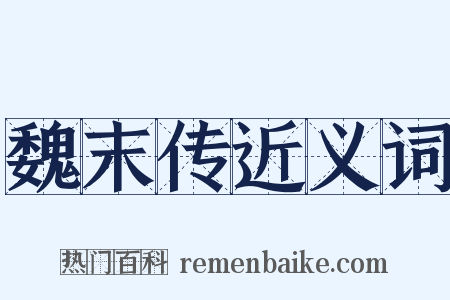 魏末传近义词是什么意思的图片